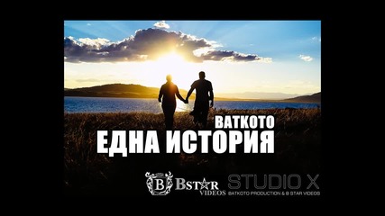 Batkoto - Една История (2013)