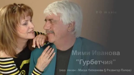 Мими Иванова - _гурбетчия_