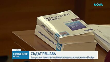 Съдът решава дали да остави в ареста две от обвиняемите деца по случая с убийството в Пловдив