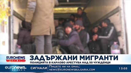Задържаха десетки мигранти край Карлово