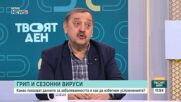 Проф. Тодор Кантарджиев: Грипната епидемия отшумя