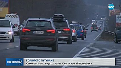 ГОЛЯМОТО ПЪТУВАНЕ: Само от София ще излязат 300 000 автомобила