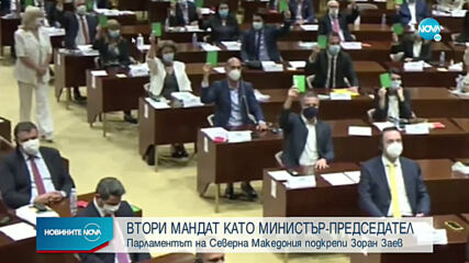 Парламентът на Северна Македония подкрепи Зоран Заев