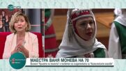 Крилете на песента: Животът и кариерата на маестра Ваня Монева