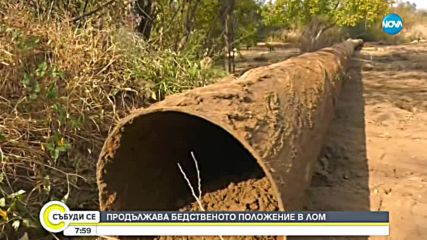 Продължава бедственото положение в Лом