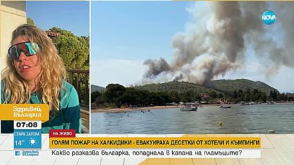 10 български пожарникари гасят огъня на Халкидики. Наш сънародник на острова разказва