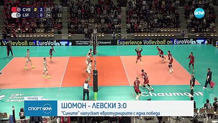 Левски даде отпор на френския първенец в ШЛ, но отпадна от Европа