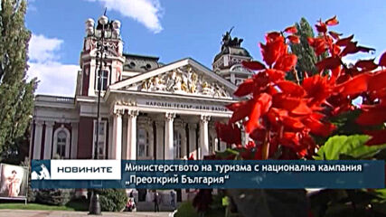 Министерството на туризма с национална кампания „Преоткрий България“