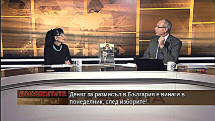 "Документите" с Антон Тодоров - 10.04.2021 (част 4)