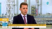 Кирил Темелков за цената на природния газ: Не очакваме трайно завишаване с пикови стойности