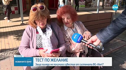 Защо някои телефони не получиха съобщение от BG-Alert