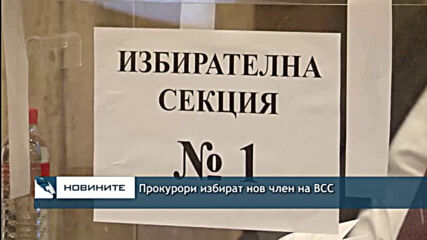 Прокурори избират нов член на ВСС