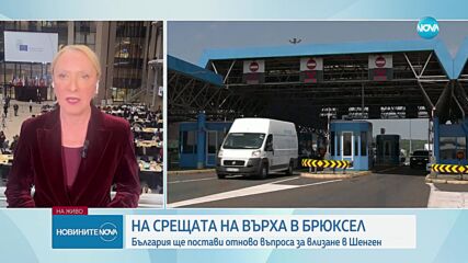 Рюте обещава подкрепа за България в Шенген, ако има положителна оценка от ЕК