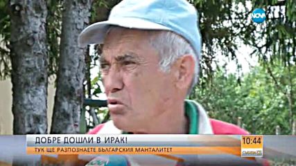 Добре дошли в село Ирак – няма го на картата, но има табела