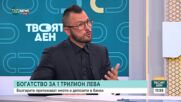 За пръв път: Богатството на българите надхвърли 1 трилион лева