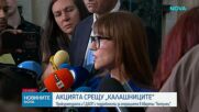 След акцията в „Ботунец”: 52-ма са задържани, на 16 са повдигнати обвинения