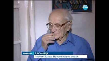 Приеха Валери Петров в болница след инсулт - Новините на Нова