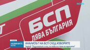 Анализът на БСП след изборите