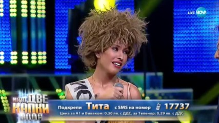 Тита като Tina Turner - „Nutbush City Limits” | Като две капки вода