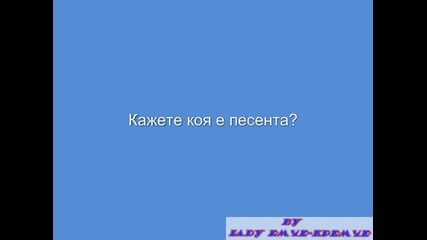 Коя е песента?