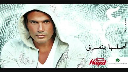 Промо !!! Amr Diab - Aslaha Betfre ( Official Song 2010 ) 