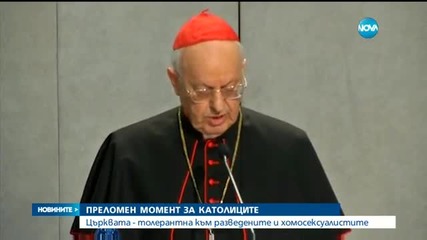 Папата: Разведени и хомосексуалисти, ако са християни, са деца на църквата