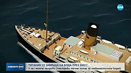 До 2022 г. точно копие на „Титаник” ще повтори маршрута му