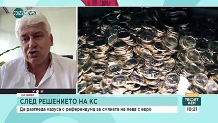 Проф. Киров: Въпросът на референдума е допустим, не се предвижда краен срок за влизане в еврозоната