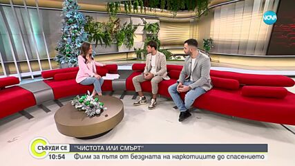 „Чистота или смърт”: Филм за пътя от бездната на наркотиците до спасението