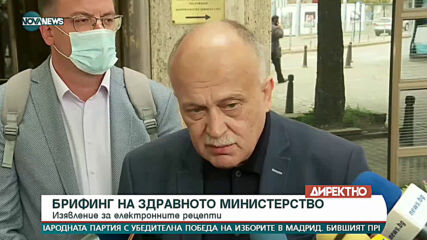 Брифинг на МЗ за електронните рецепти