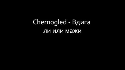 Chernogled - Вдига ли или мажи
