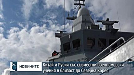 Китай и Русия със съвместни военноморски учения в близост до Северна Корея