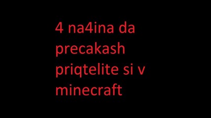 [gameboxbg Minecraft server®] 4 начина да прецакаш приятелите си в Minecraft!