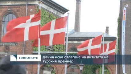 Дания иска отлагане на визитата на турския премиер