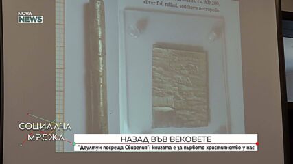 „Деултум посреща Свирепия” – книгата за първото християнство у нас