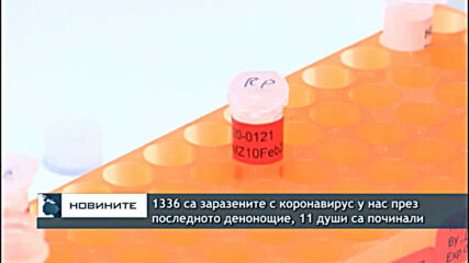 1336 са заразените с коронавирус у нас през последното денонощие, 11 души са починали