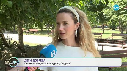 Деси Добрева стартира национално турне „Гиздава” - „На кафе” (04.07.2025)