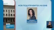 Избраха Карина Караиванова за подуправител на БНБ