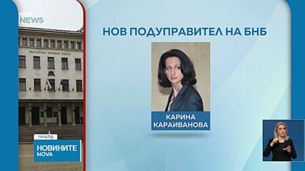 Избраха Карина Караиванова за подуправител на БНБ
