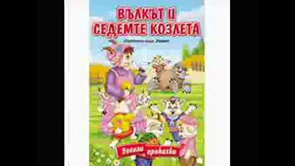 Вълкът И Седемте Козлета (пародия).avi