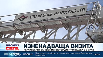 Украинският външен министър Дмитро Кулеба е на изненадваща визита в Ирак