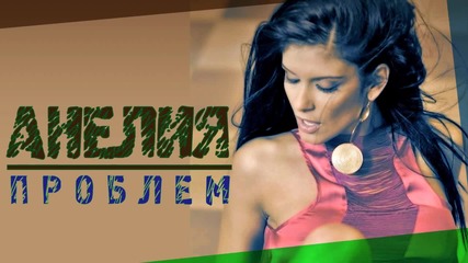 Анелия - проблем