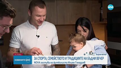 NOVA гостува на футболиста Илиян Генадиев