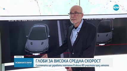 Къде ще има камери за средна скорост и колко глоби на отсечка ни грозят