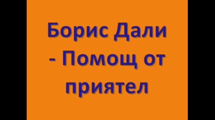 Борис Дали - Помощ от приятел Promo Dance Folk Chalga super !!!! 