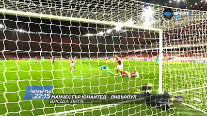 Манчестър Юнайтед - Ливърпул на 13 май, четвъртък от 22.15 ч. по DIEMA SPORT 2
