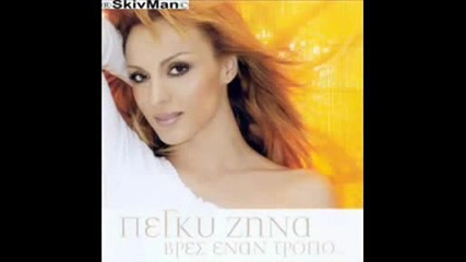 Peggy Zina - De se xriazoma