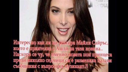 Ашли Грийн май си намери гадже