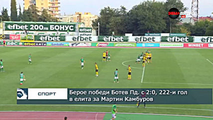 Берое победи Ботев Пд. с 2:0, 222-и гол за Мартин Камбуров