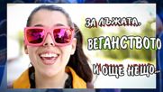 Студентски град: За лъжата, веганството и още нещо...